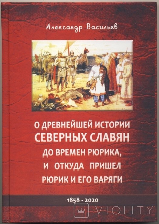 А.Л. Васильев. О древнейшей истории северных славян до времен Рюрика