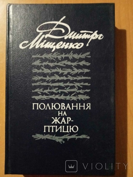 Д. Мищенко. Охота на жарптицу