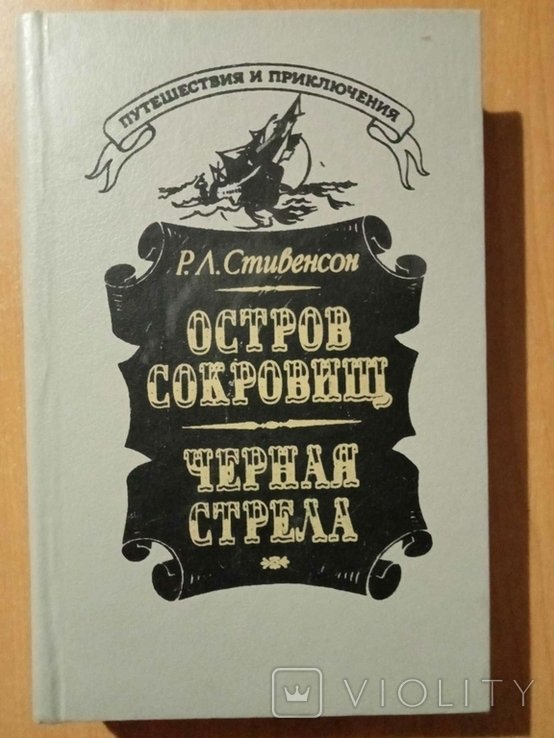 Р. Л. Стивенсон. Остров сокровищ. Черная стрела