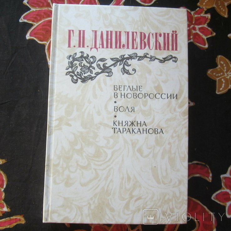 Г. Данилевский. Беглые в Новороссии. Воля. Княжна Тараканова