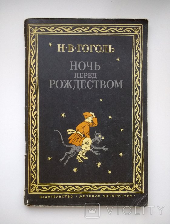 Н.В. Гоголь. Ночь перед Рождеством