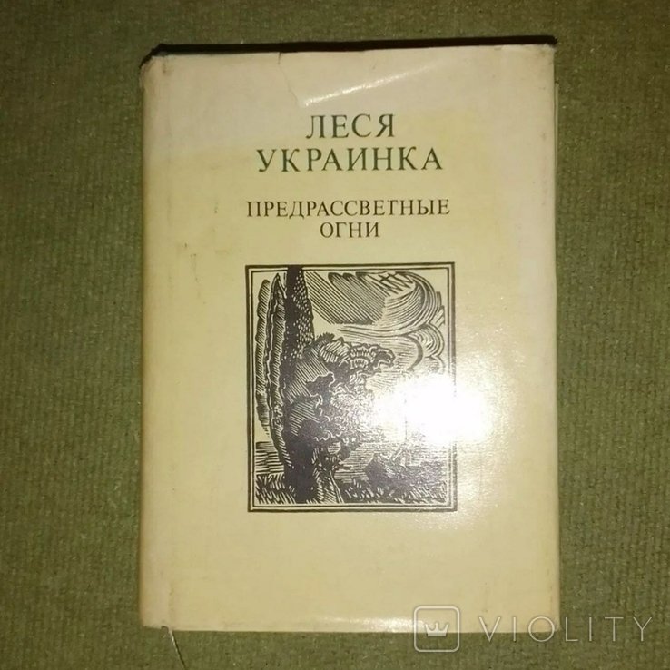 Л. Украинка. Предрассветные огни