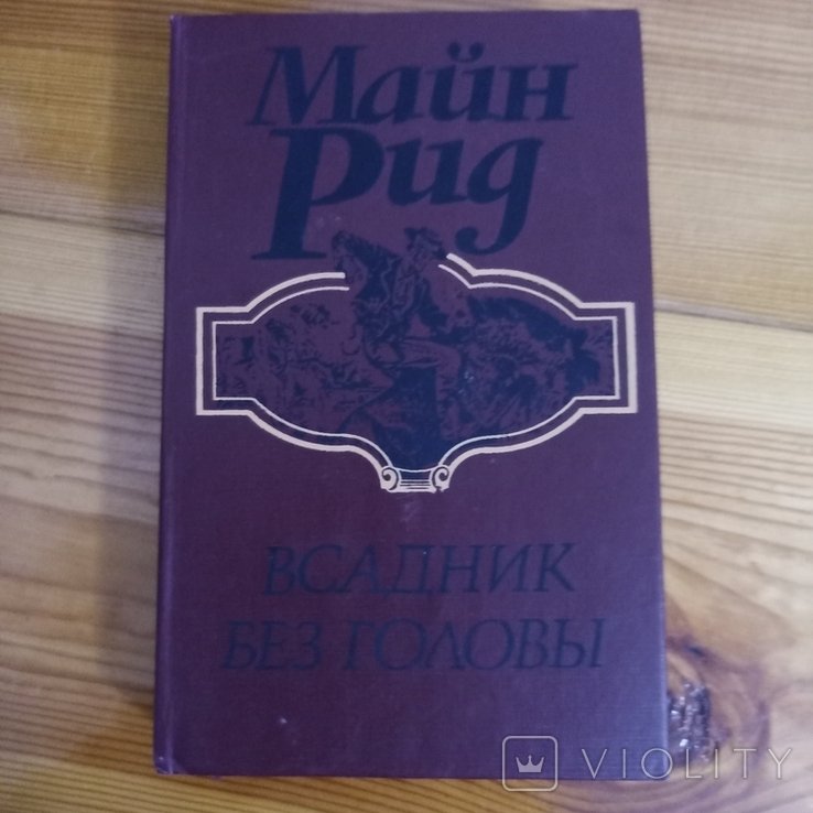 М. Рид. Всадник без головы