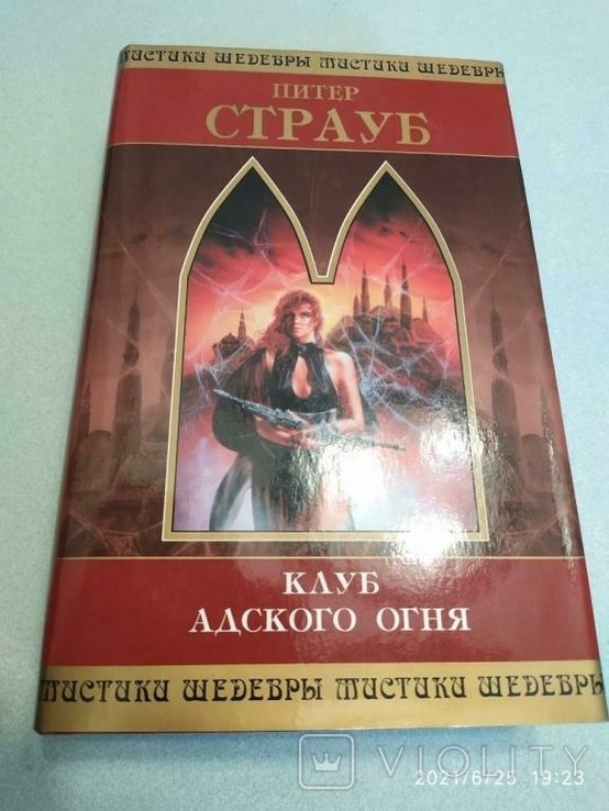 П. Страуб. Клуб адского огня