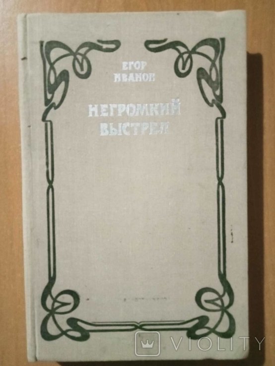 Е. Иванов. Негромкий выстрел