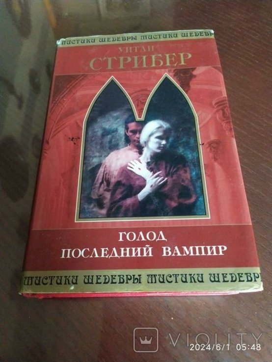У. Стрибер. Голод. Последний вампир