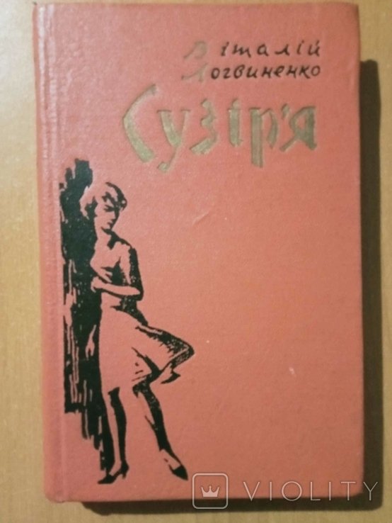В. Логвиненко. Сузирье