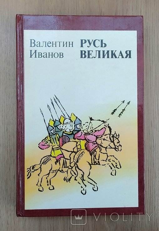 В.Ф. Иванов. Русь Великая