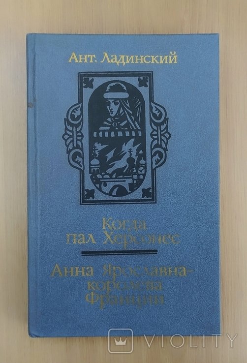 А.Л. Ладинский. Когда пал Херсонес. Анна Ярославна королева Франции