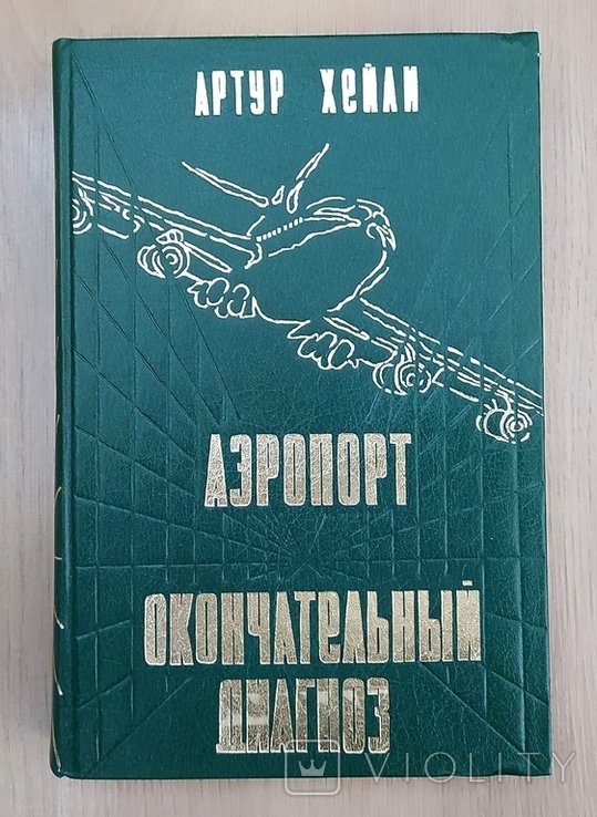 А.Х. Хейли. Аэропорт. Окончательный диагноз