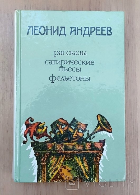 Л. Н. Андреев. Сатирические рассказы, пьесы и фельетоны