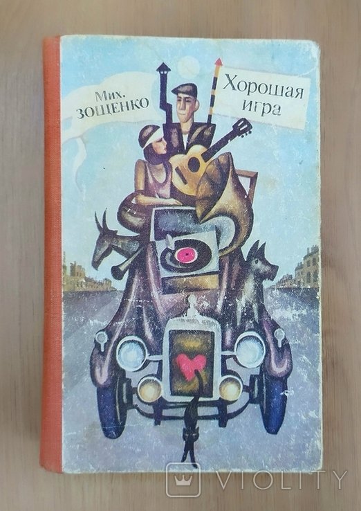 М.З. Зощенко. Хорошая игра