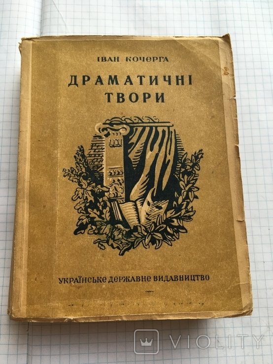 И. Кочерга. Драматические произведения