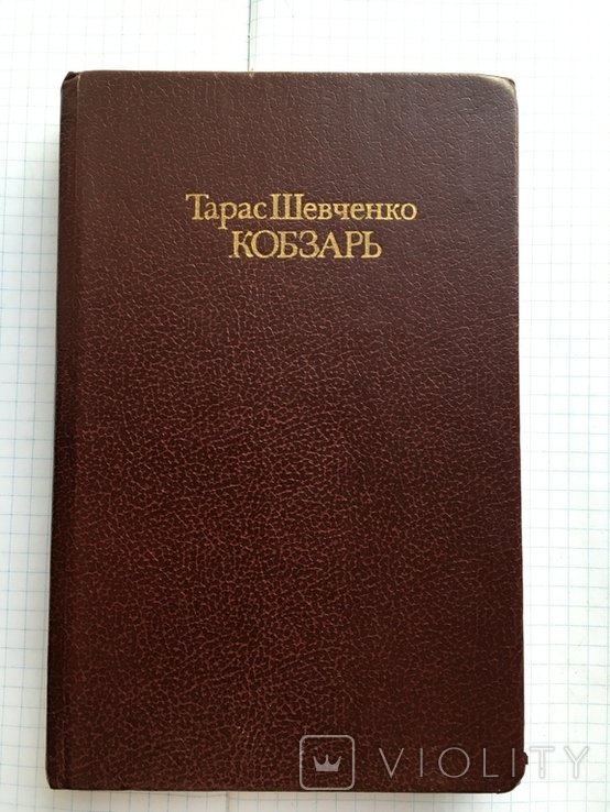 Т.Г. Шевченко. Кобзарь