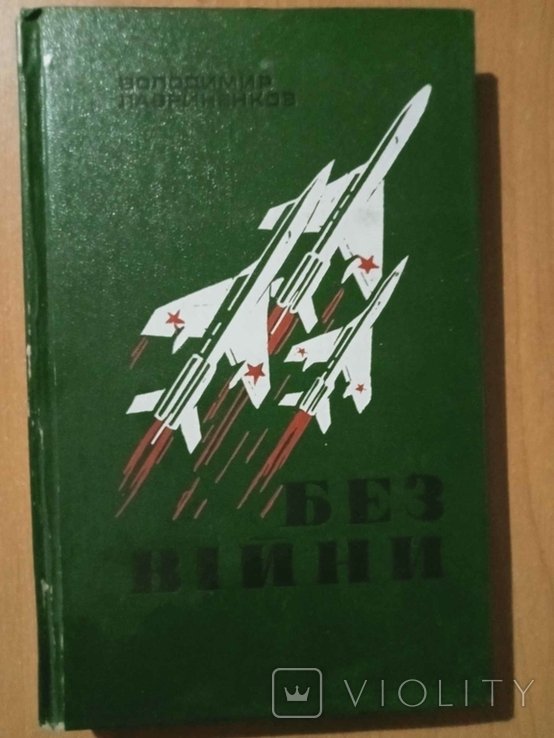 В.Д. Лавриненко. Без войны