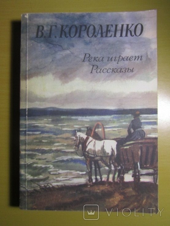 В.Г. Короленко. Река играет