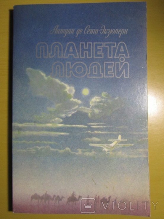 А. де СентЭкзюпери. 1986