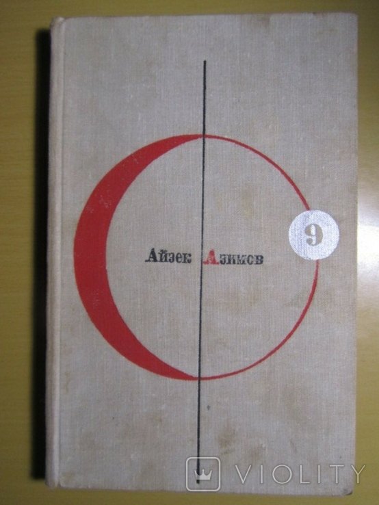 И.А. Азимов. Конец вечности