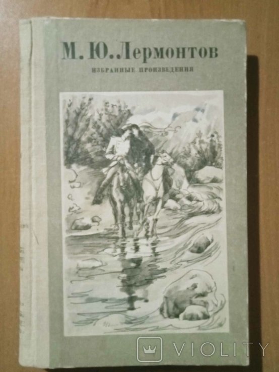 М.Ю. Лермонтов. Избранные произведения