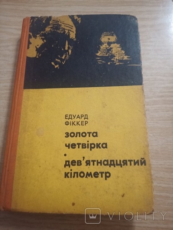 Е. Фиккер. Золотая четверка. Девятнадцатый километр
