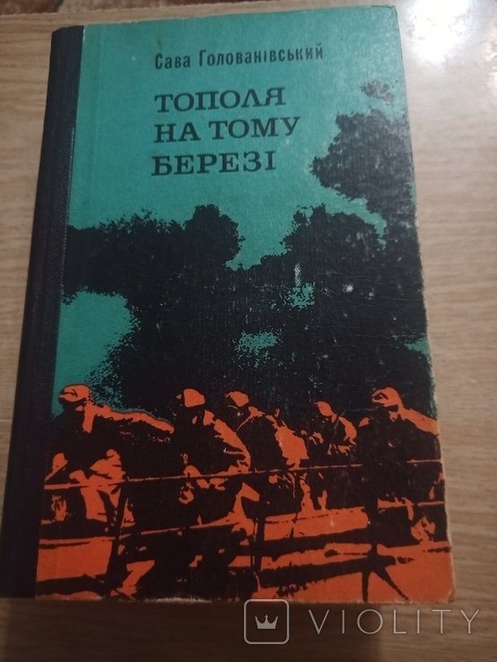 С. Голованівський. Тополя на том березе