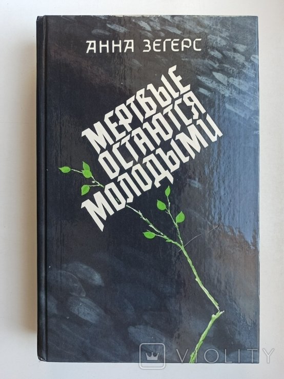 А. Зегерс. Мертвые остаются молодыми