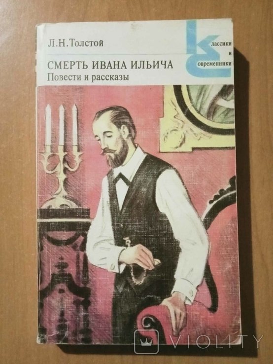 Л.Н. Толстой. Смерть Ивана Ильича. Повести и рассказы