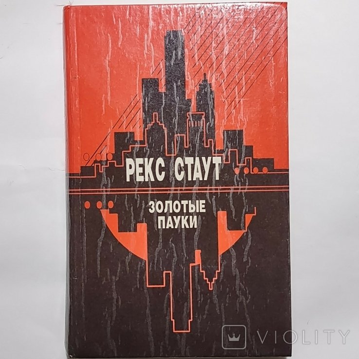Р. Стаут. Американский детектив