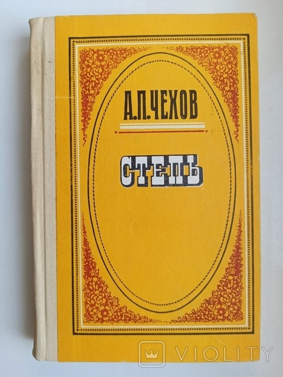 А.П. Чехов. Степь