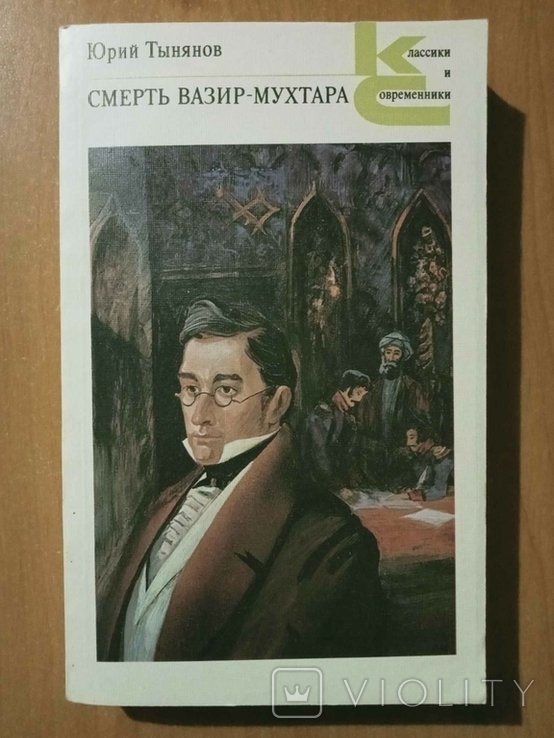 Ю.Н. Тынянов. Смерть ВазирМухтара