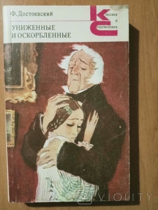 Ф.М. Достоевский. Униженные и оскорбленные