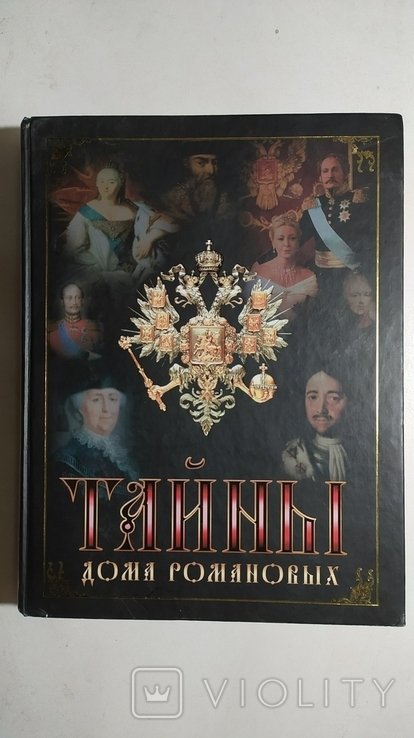 В.Н. Балязин. Тайны дома Романовых