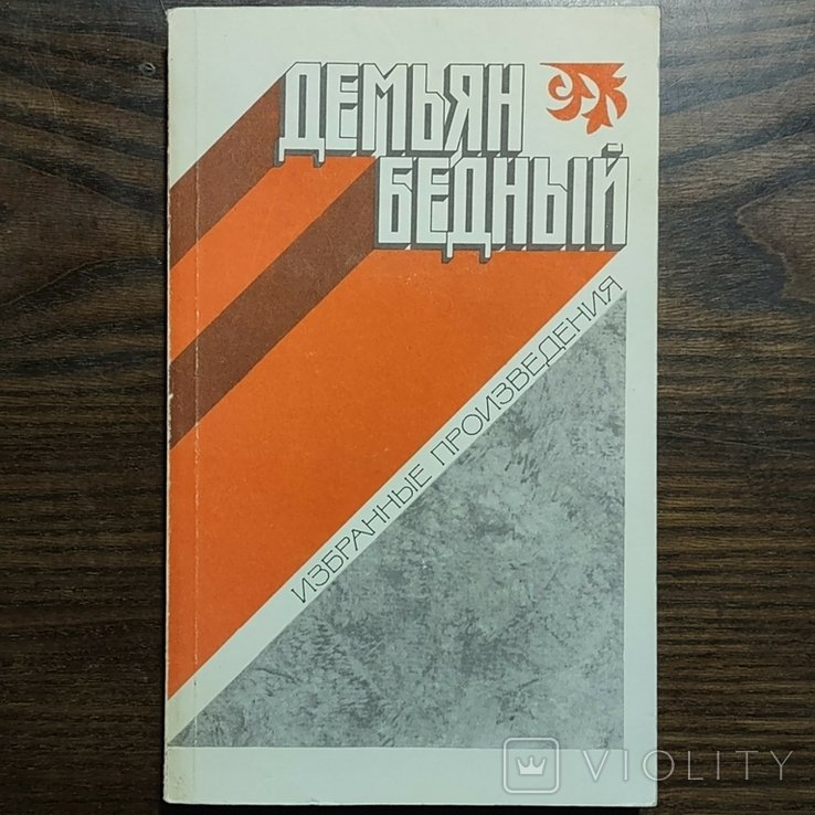Д.Б. Бедный. Обранное