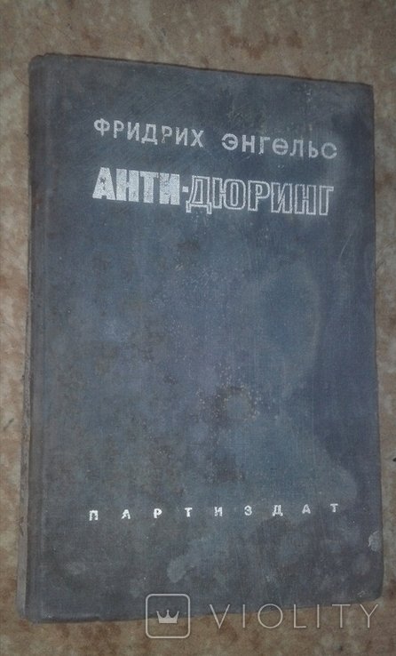 Ф.Э. Энгельс. Анти Дюринг