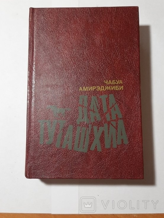 Ч. Амирэджиби. Дата Туташхиа