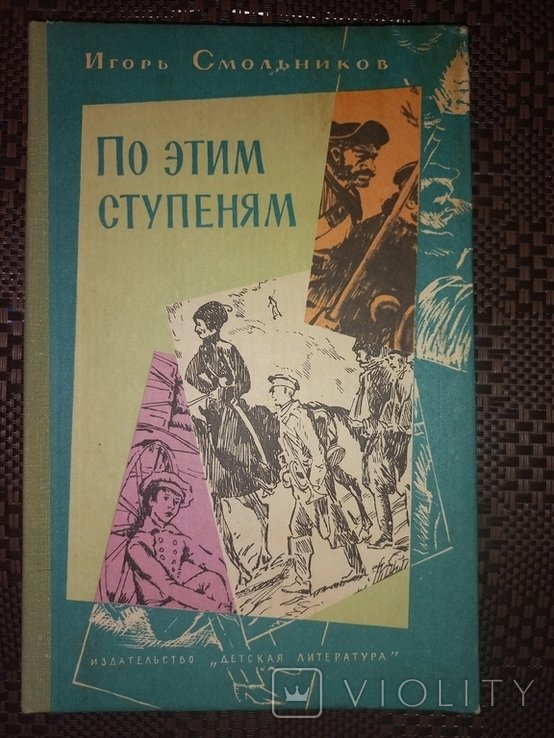 И. Смольников. По этим ступеням. Про Л. Н. Толстого