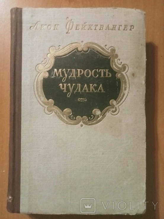 Л. Фейхтвангер. Мудрость чудака или смерть и преображение