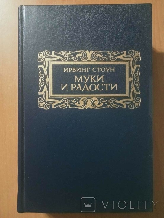 И. Стоун. Муки и радости