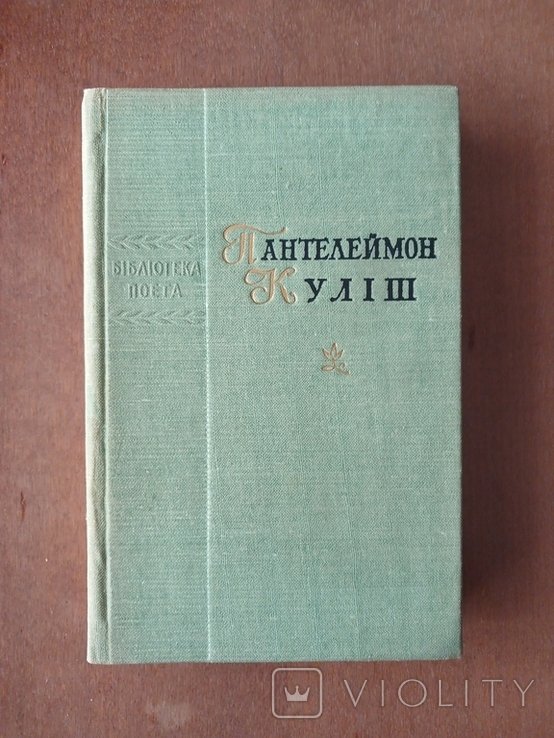П.К. Кулиш. Поэзии