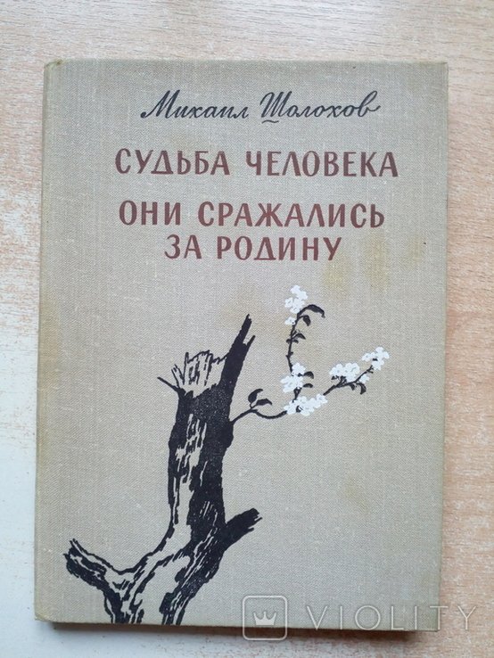 М.А. Шолохов. Судьба человека, Они сражались за родину