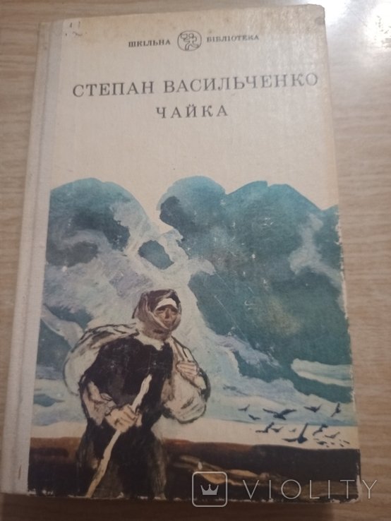 С. Васильченко. Чайка