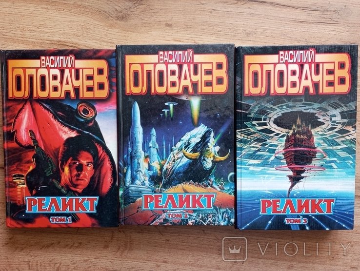 В. Головачев. Реликт