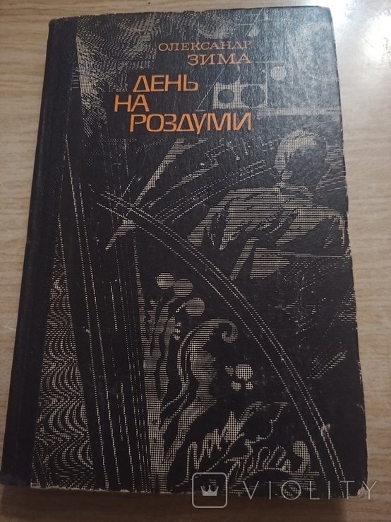 О. День. Зима