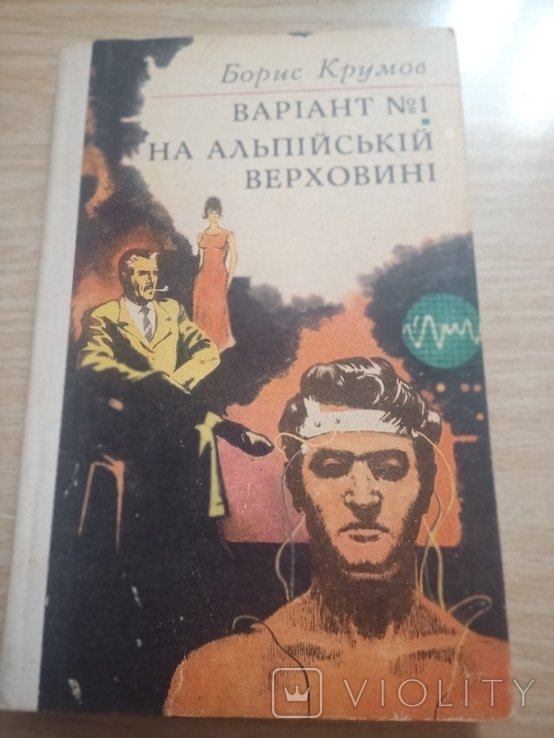 Б. Крумов. Вариант №1. На альпийской верховине