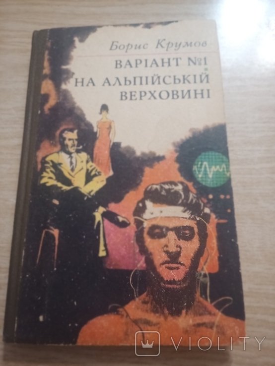 Б. Крумов. Варіант №1. На альпийской верховине