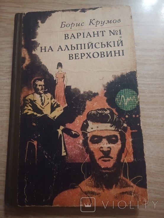 Б. Крумов. Варіант №1. На альпийской верховине