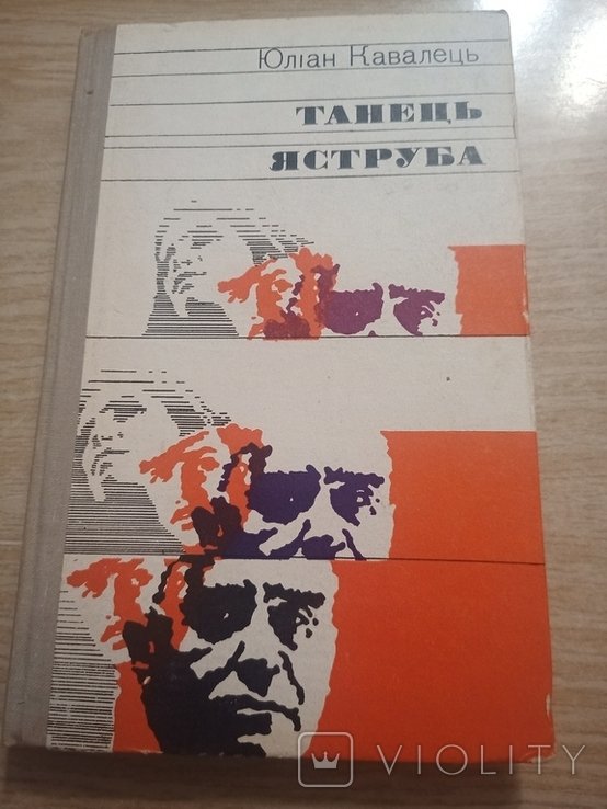 Ю. Кавалець. Танець яструба