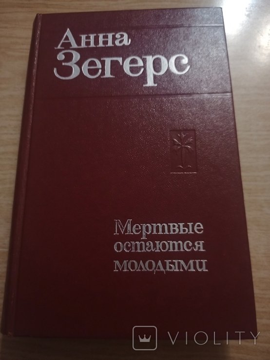 А. Зегерс. Мертвые остаются молодыми