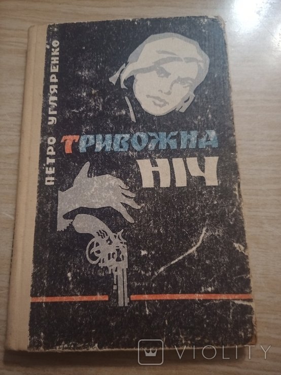 П. Угляренко. Тревожная ночь