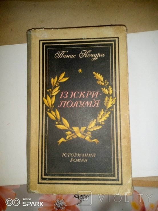 П. Кочура. Из искры пламени